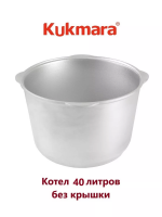 Котел 40л без крышки Кукмара к400